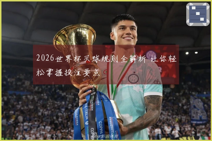 2026世界杯买球规则全解析 让你轻松掌握投注要点
