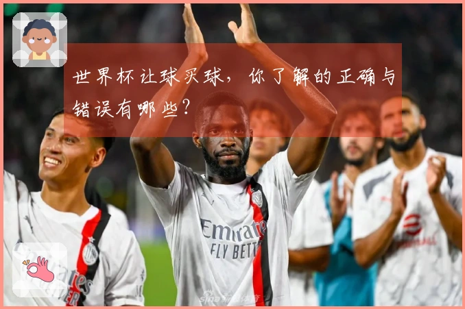 世界杯让球买球，你了解的正确与错误有哪些？