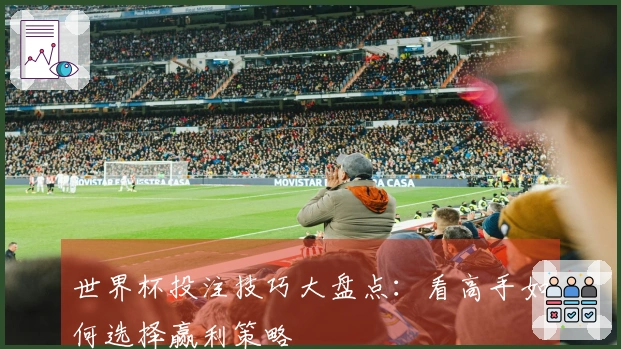 世界杯投注技巧大盘点：看高手如何选择赢利策略