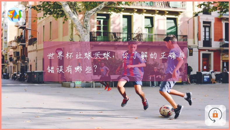 世界杯让球买球，你了解的正确与错误有哪些？